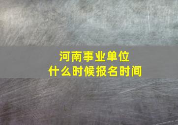 河南事业单位 什么时候报名时间